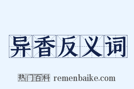 异香反义词是什么意思的图片